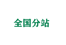 丹东全国分站
