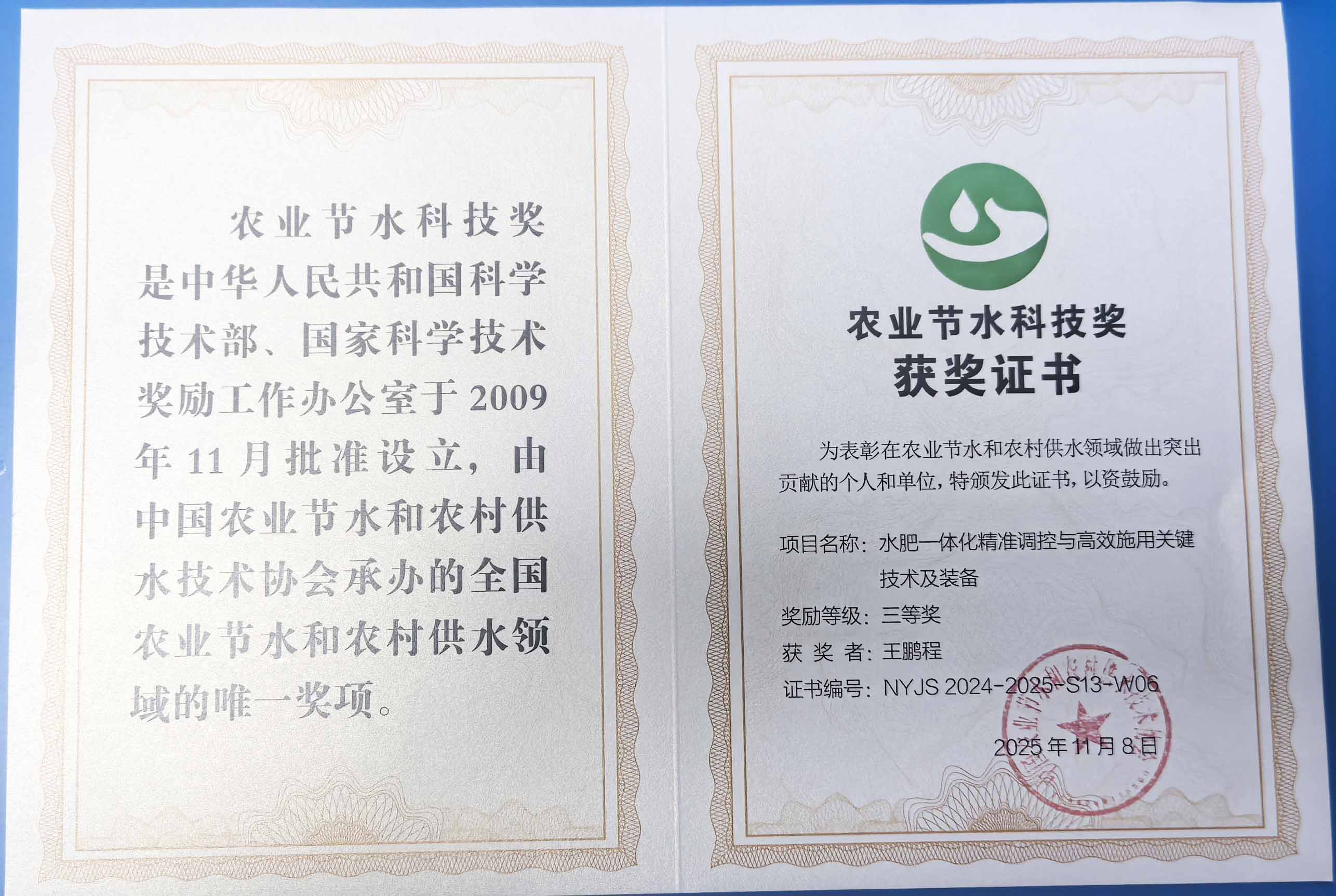 丹东程瑞达携 “水肥一体化” 项目 斩获农业节水科技权威奖项