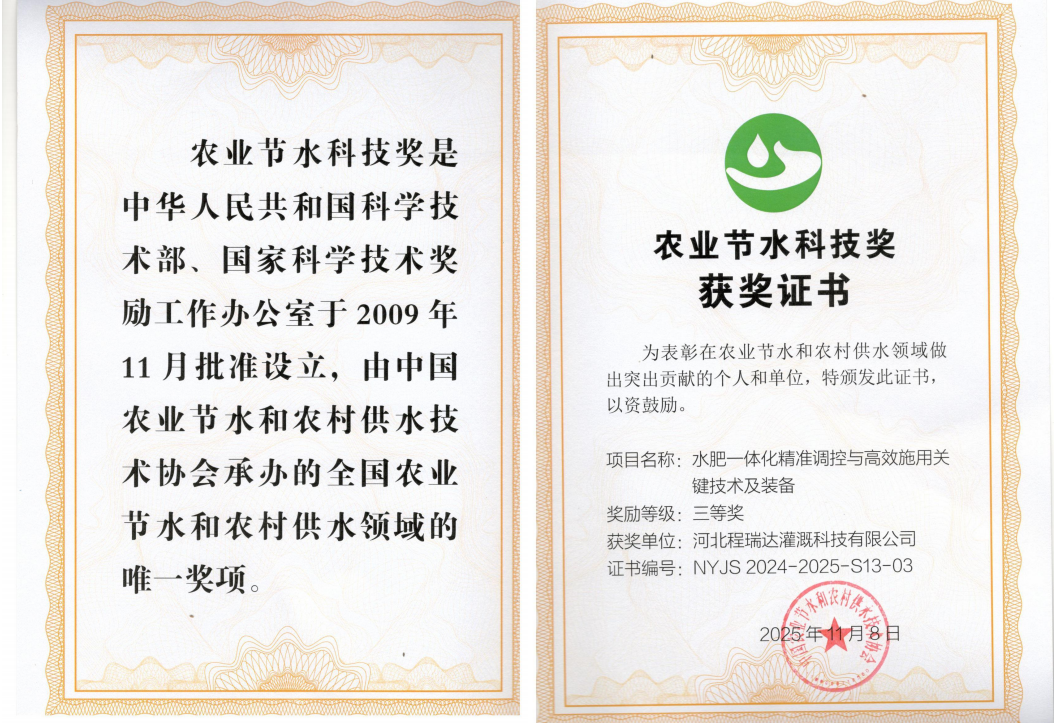 丹东深耕智慧灌溉！程瑞达灌溉斩获农业节水科技奖